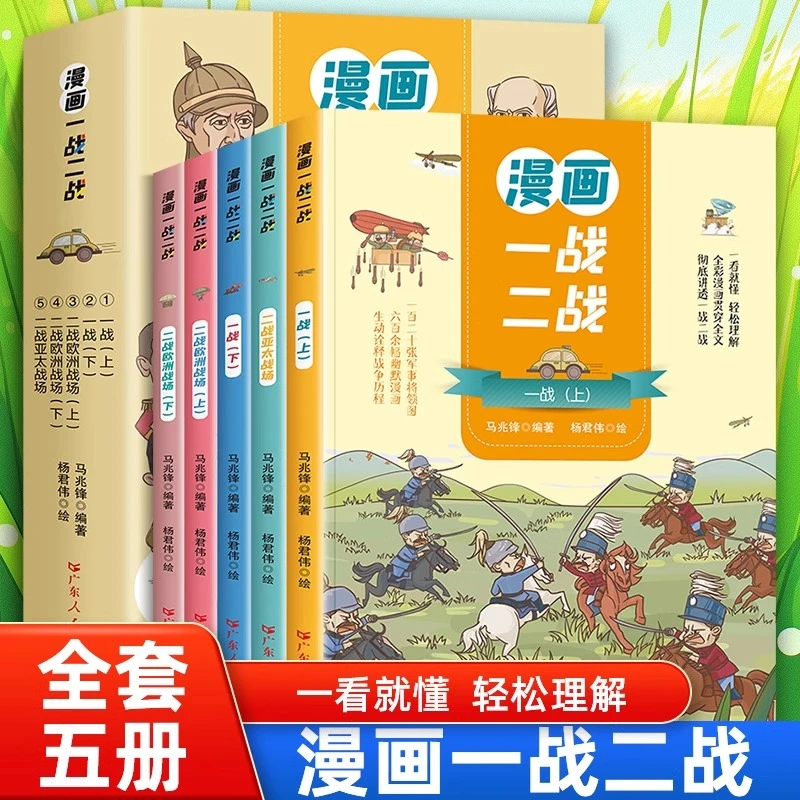 全5册 漫画一战二战 全彩漫画贯穿彻底讲透一战二战