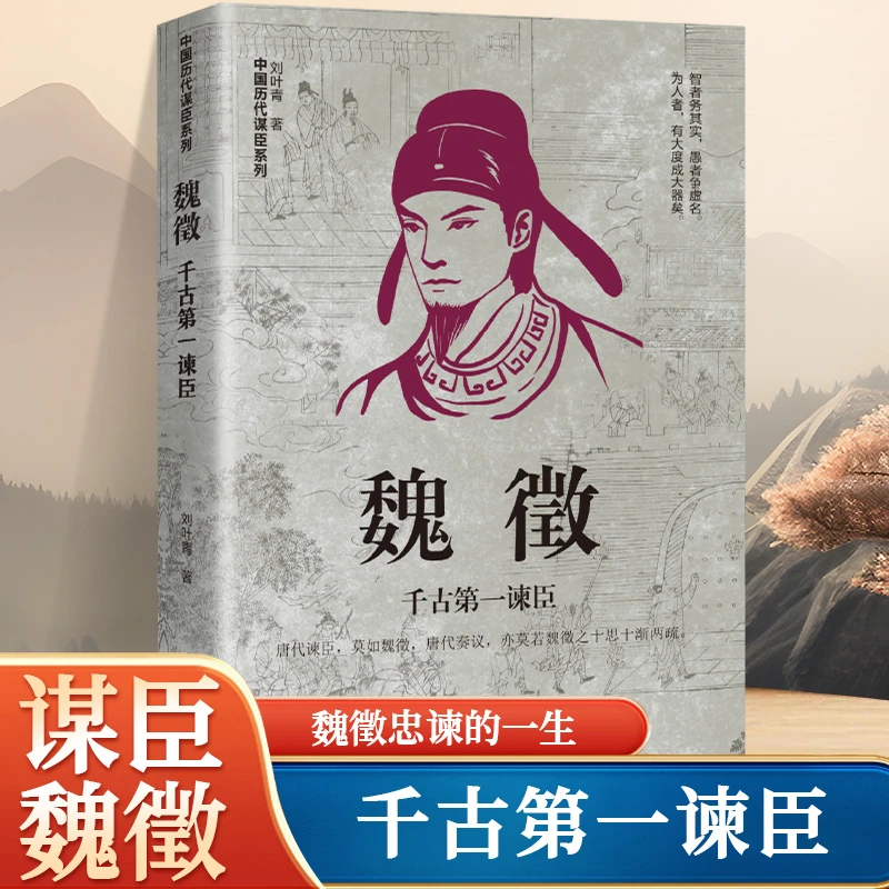 魏微:千古第一谏臣 历史人物传记 中国历史畅销书籍