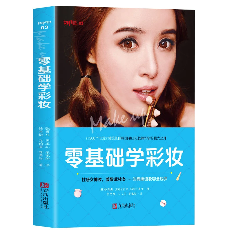 零基础学彩妆化妆书籍教材初学者入门美容美妆护肤专业知识大全