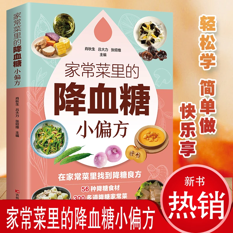 家常菜里的降血糖小偏方全彩印刷小动作大健康适合老人看的书