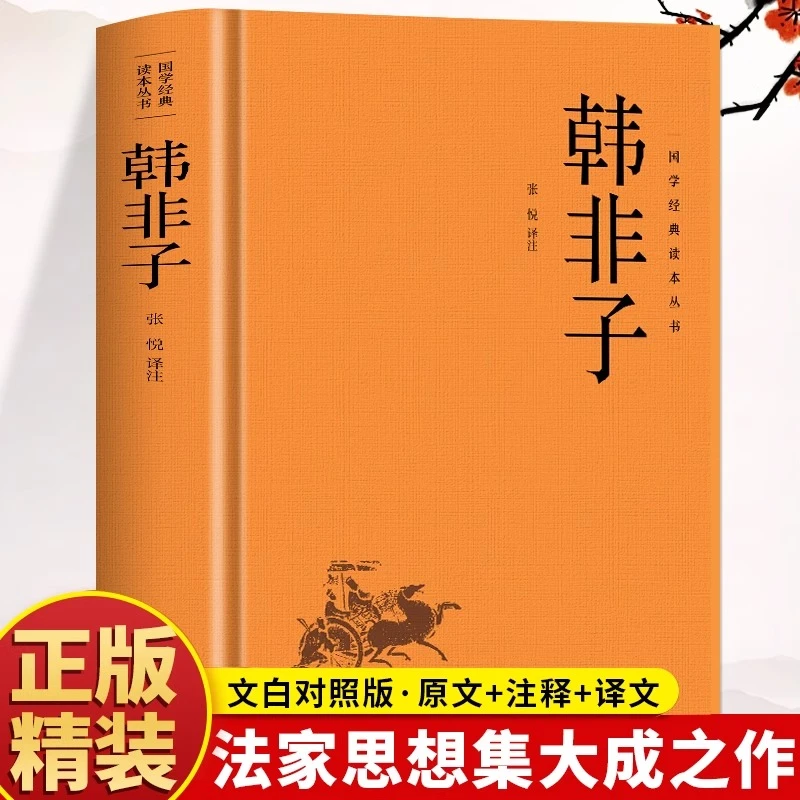 韩非子全集正版 韩非子白话文 原文+注释+译文中华经典名著韩非子
