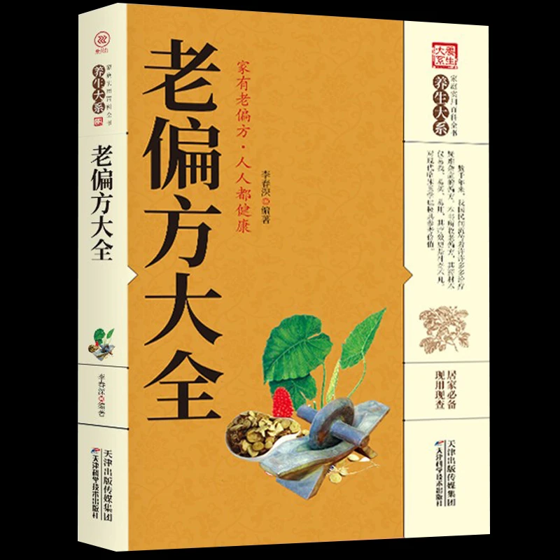 老偏方大全 养生知识家庭营养健康保健养生书