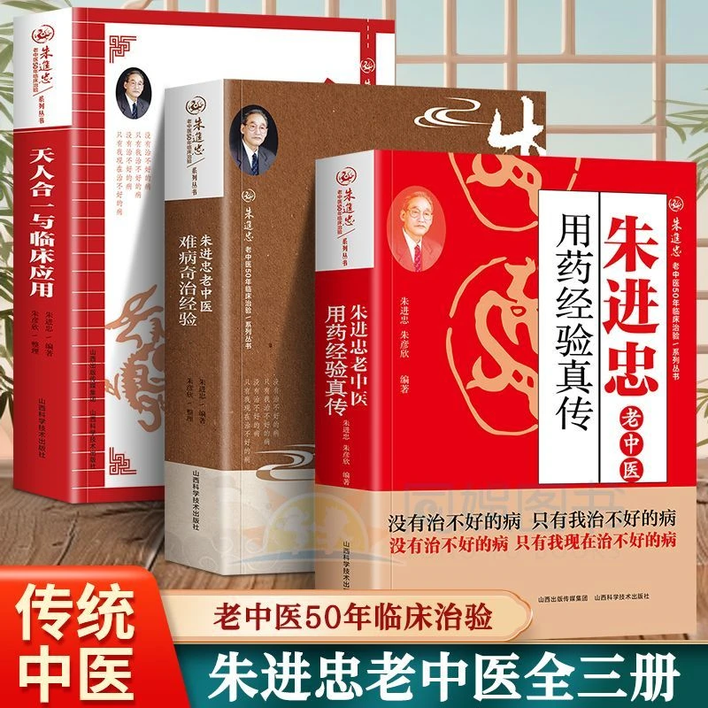 朱进忠老中医难病奇治经验+天人合一与临床应用+用药经验真传