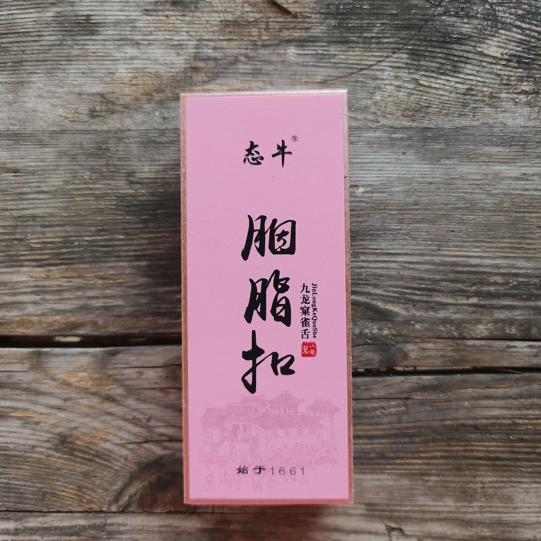 【胭脂扣】 九龙窠雀舌 2泡盒装 武夷岩茶