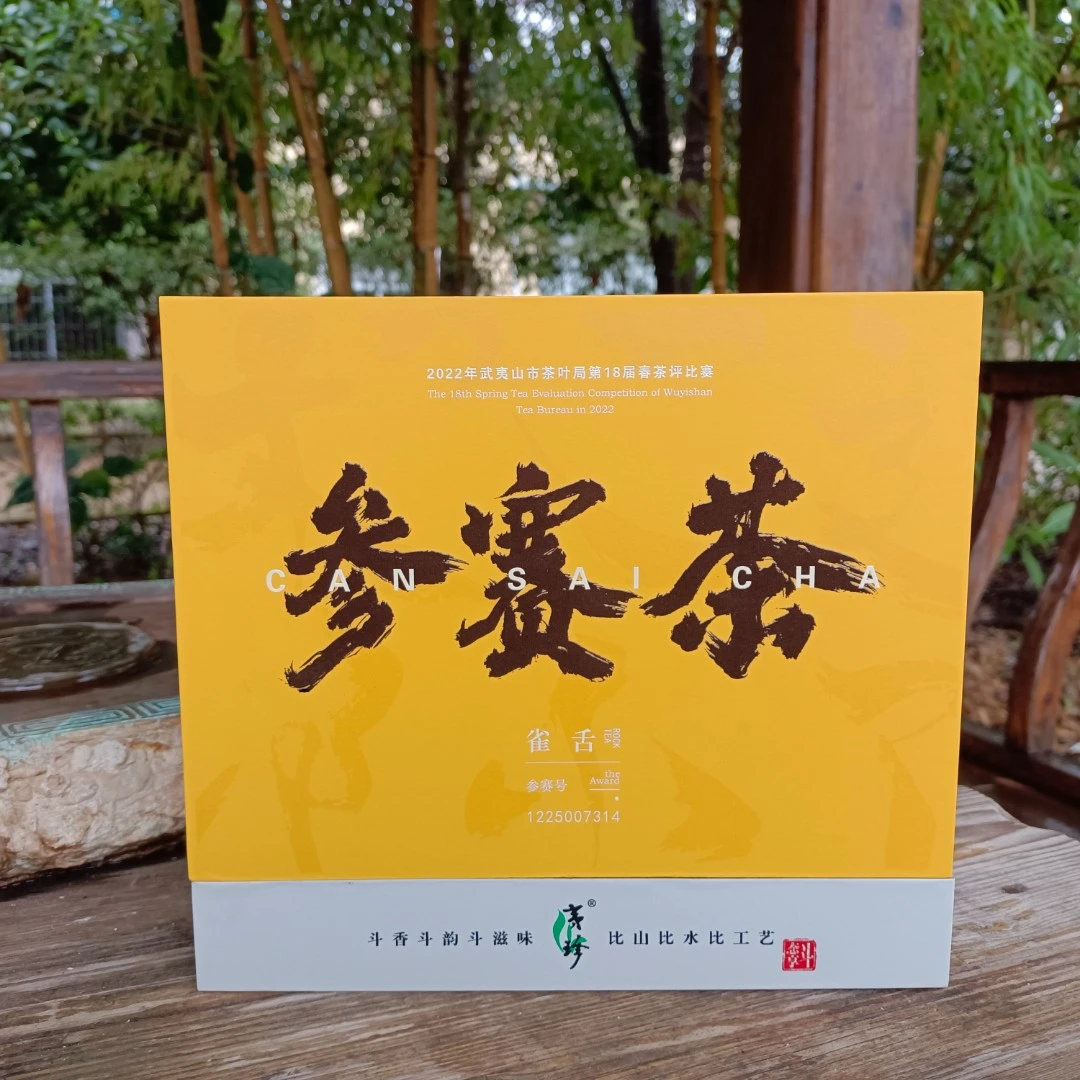 【参赛茶】2022春茶评比赛 参赛茶雀舌 礼盒装