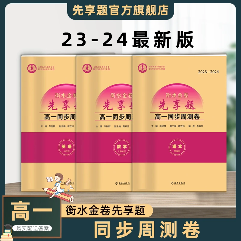 2023-2024新版衡水金卷先享题高一同步周测卷新教材