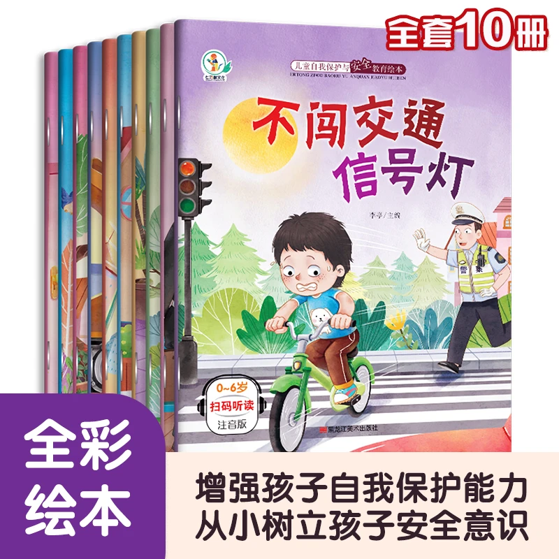 全10册儿童安全教育绘本每天绘本书宝宝中国故事书3-6岁低幼绘本