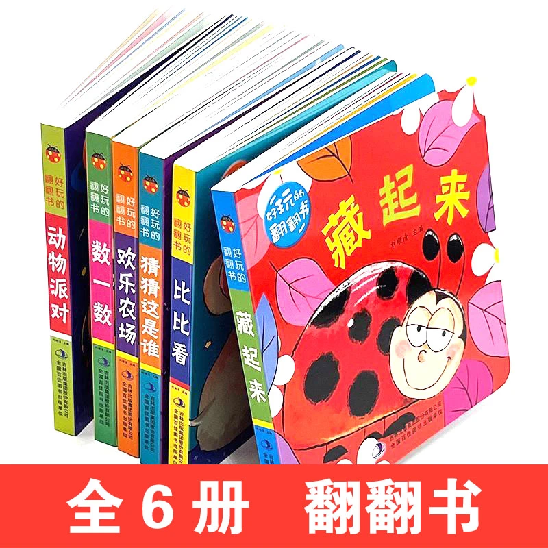 藏起来的翻翻书比一比谁好看找一找绘本正版儿童宝宝书籍