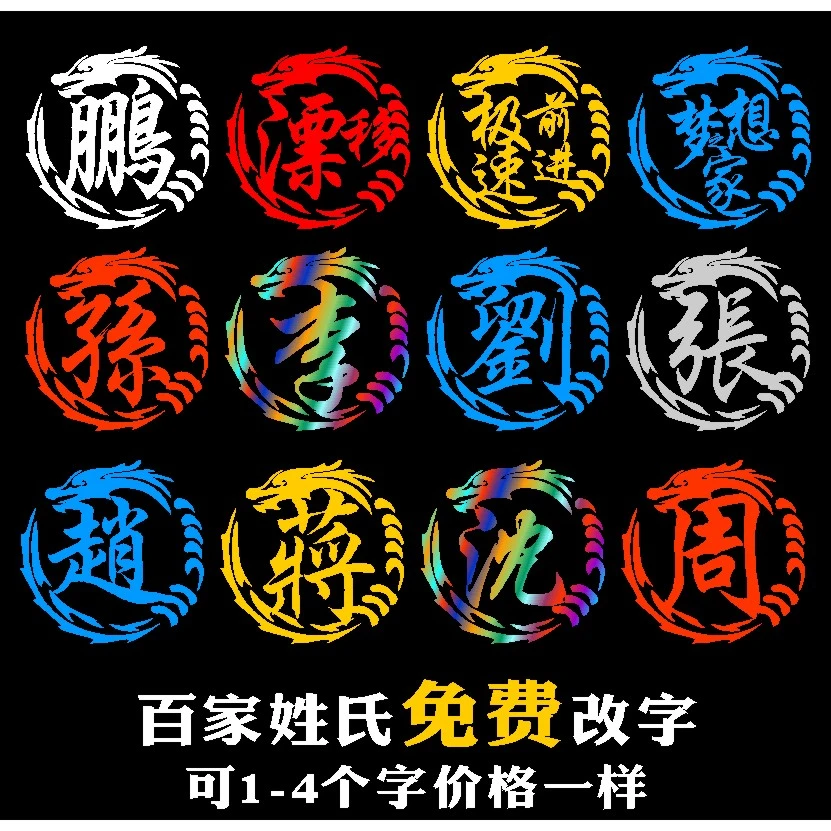 定制百家姓车贴个性龙图腾姓氏文字贴纸车身划痕遮挡创意定制车贴