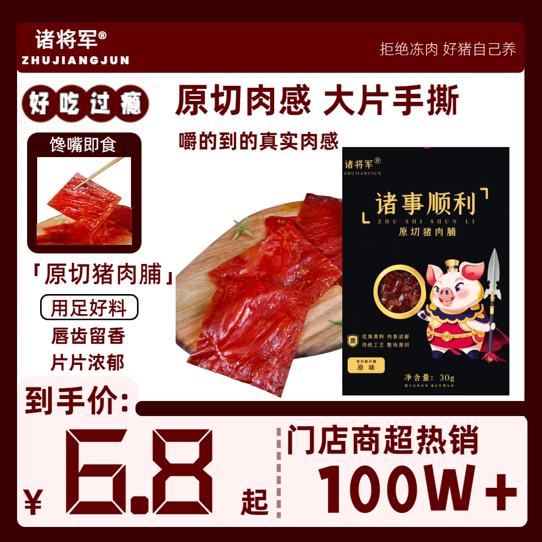 诸将军大片原切猪肉脯味道零食即食肉脯小吃手撕猪肉干肉香肉脯