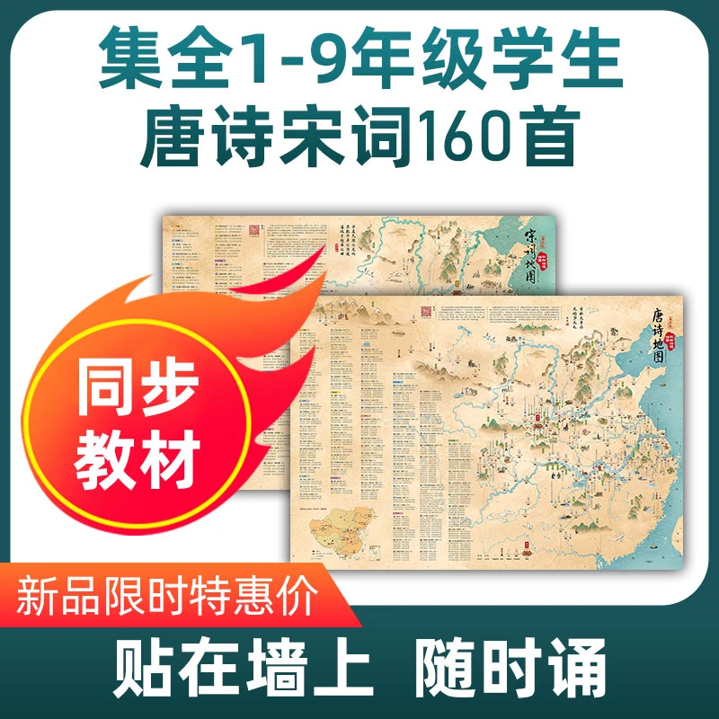 唐诗宋词地图折叠版共2张同步1-9年级语文教材160首诗词儿童彩绘