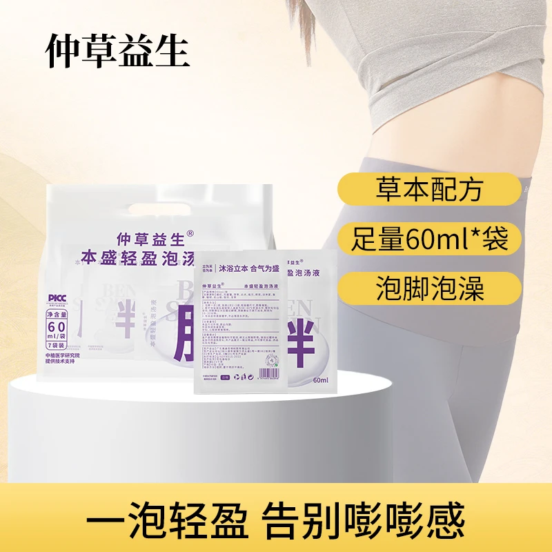 仲草益生本盛轻盈SoSo草本泡汤液 泡脚 持久