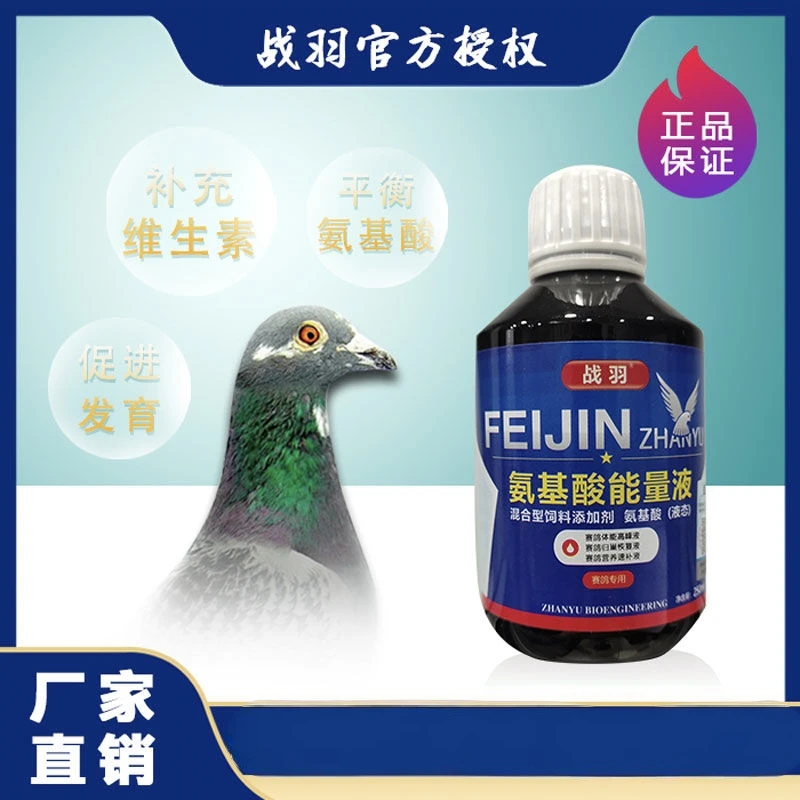 战羽鸽用氨基酸能量液赛鸽家飞训放比赛用营养品