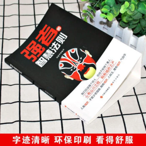 强者的智慧法则 心有山川之险 胸有城府之严 励志成功书籍