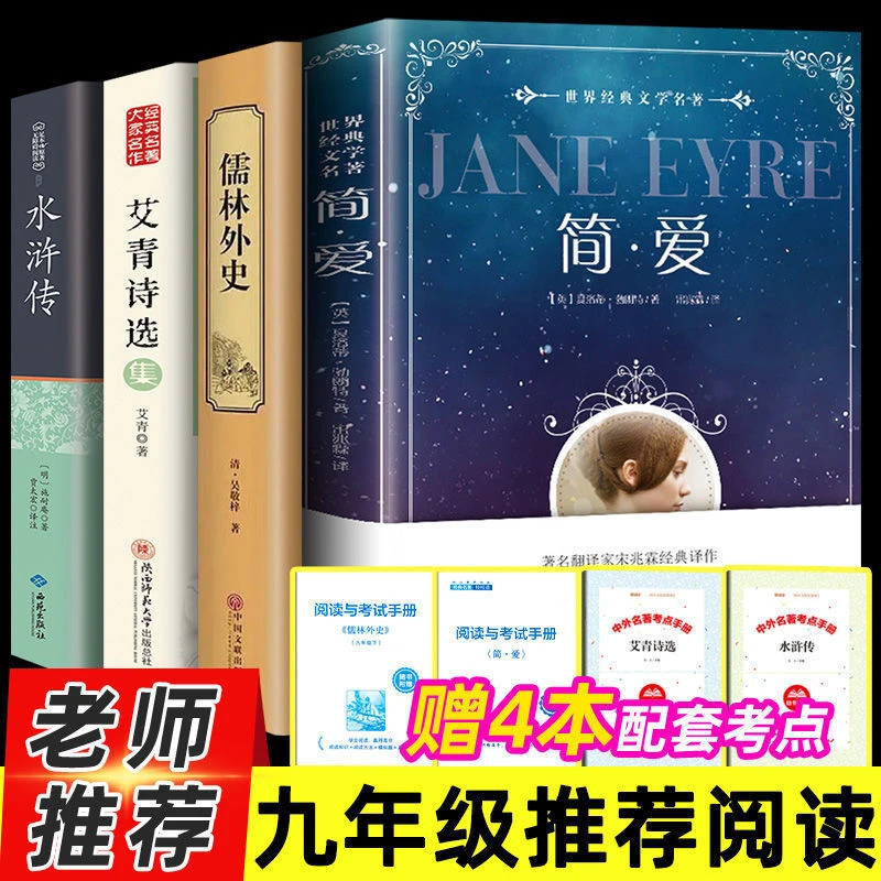 艾青诗选水浒传简爱儒林外史九年级原著正版初中学校书籍文学精选