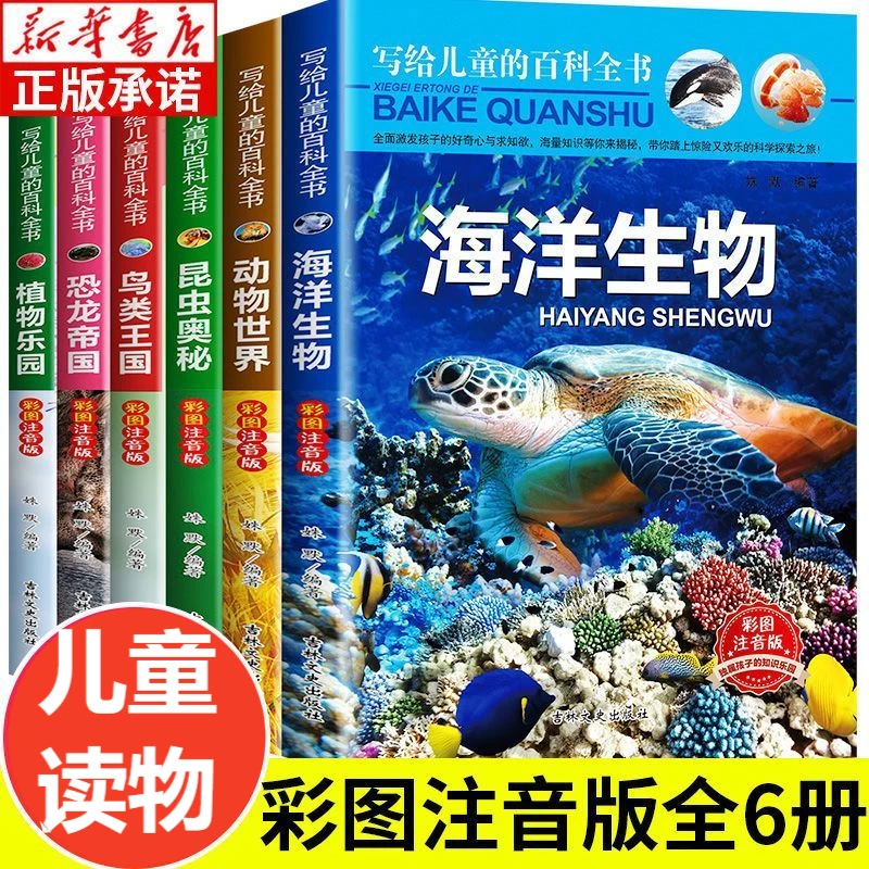 百科全书儿童趣味百科全书6-12岁注音版恐龙鸟类动植昆虫儿童百科