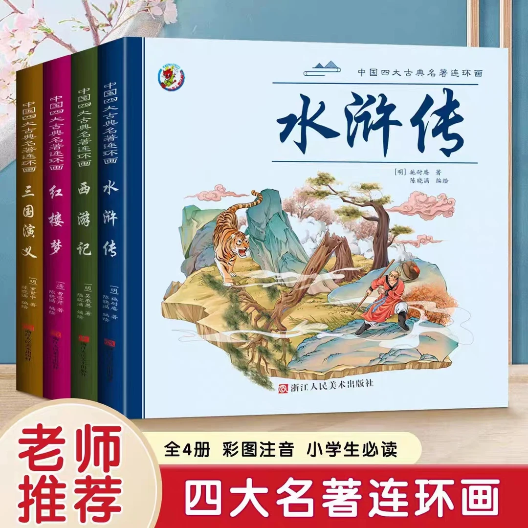 漫画四大名著注音版连环画西游记三国演义红楼梦水浒传课外阅读书