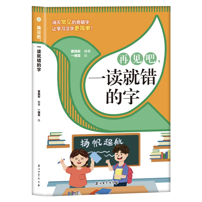 正版速发 再见吧，一读就错的字 消灭常见的易错字让学习汉字更简