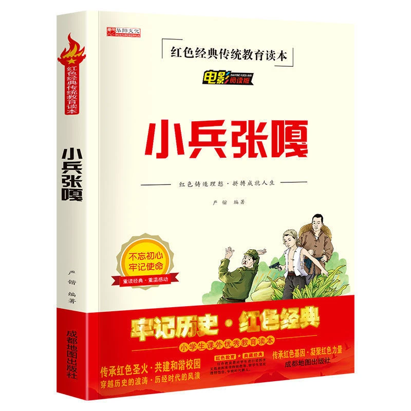红色经典文学小兵张嘎原著正版书五年级下册传统教育读本儿童读物