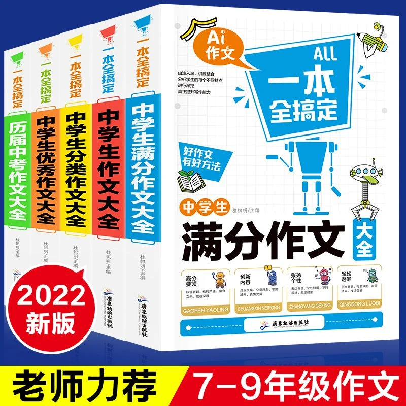 初中作文书大全2022年新版中学生满分作文大全写作技巧一本全搞定