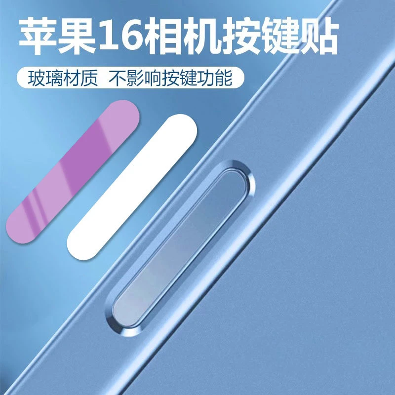 适用苹果iPhone16相机按键贴膜16ProMax手机按键防刮保护贴16Plus
