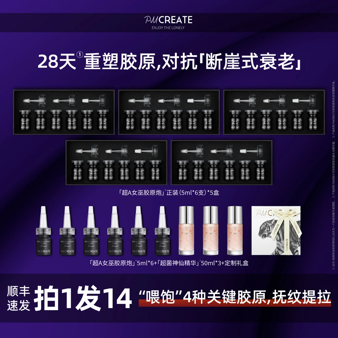 PMCREATE云朵罗兰钻石系列超A女巫胶原炮[“喂饱”4大关键胶原]