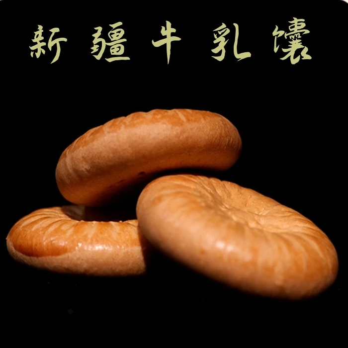 新疆牛乳馕800克  新疆传统美食糕点