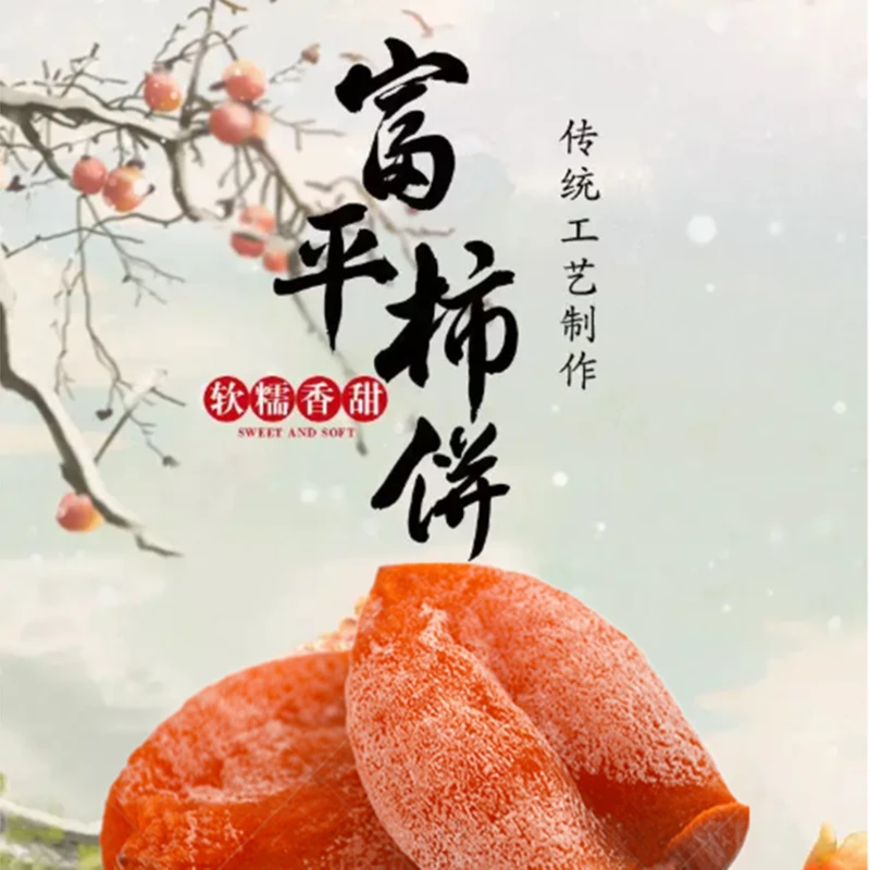 正宗陕西富平柿 饼2/3/5斤(独立包装)