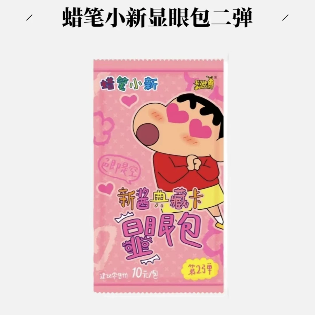 卡游 【显眼包】蜡笔小新显眼包第二弹收藏卡