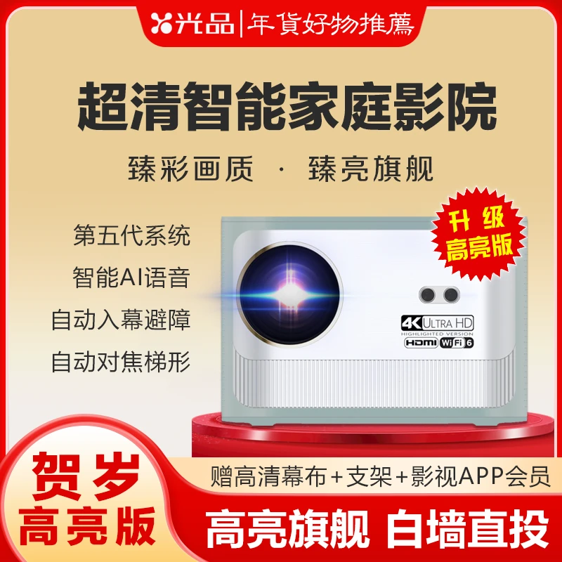 【贺岁高亮版】2024新款超高清智能投影仪 全自动智能家庭巨幕影院Ⅲ