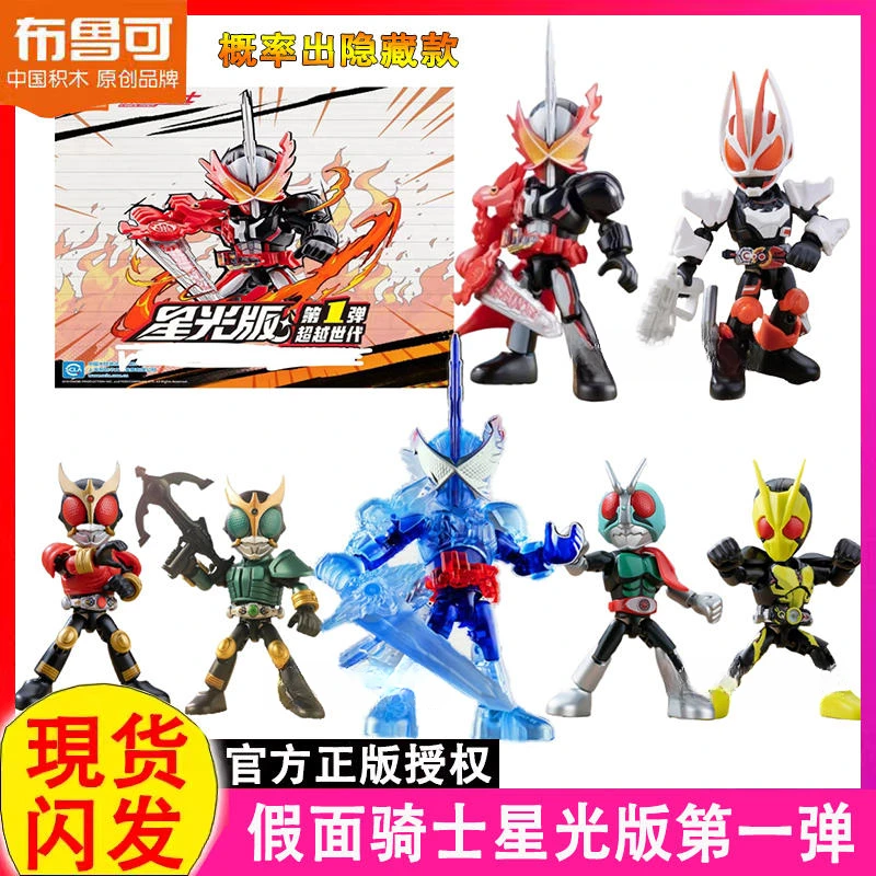 【新品】正版授权布鲁可积木人假面骑士星光版第一1弹超越世代Q版