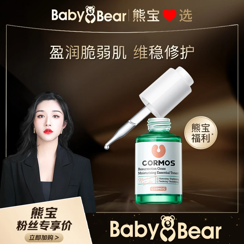 【熊宝推荐】可美复活草莹润精华液保湿