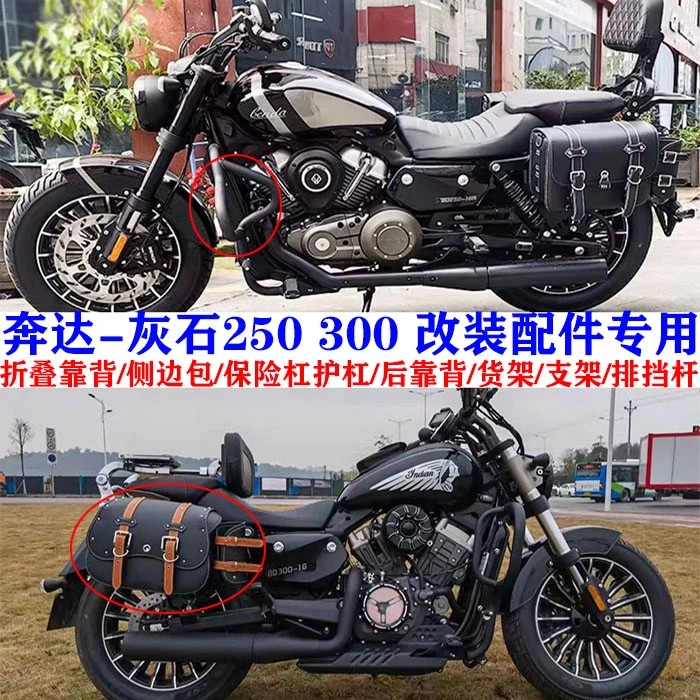 适用于奔达灰石250配件改装侧边包保险杠护杠折叠靠背后货架挡杆