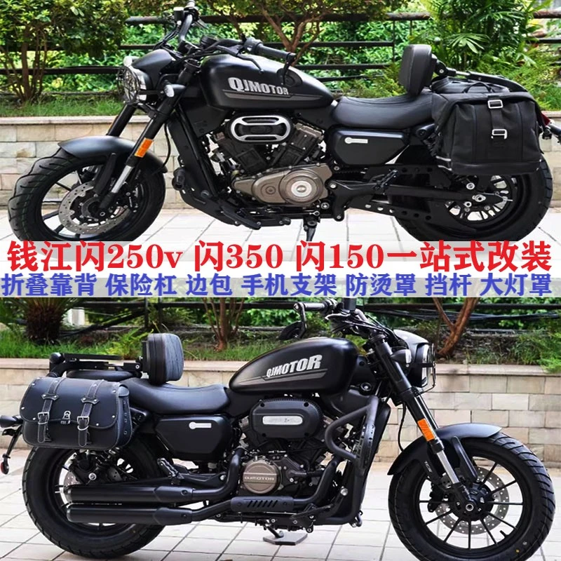 适用于钱江闪250V闪300闪250闪150边包护杠折叠靠背保险杠改装件