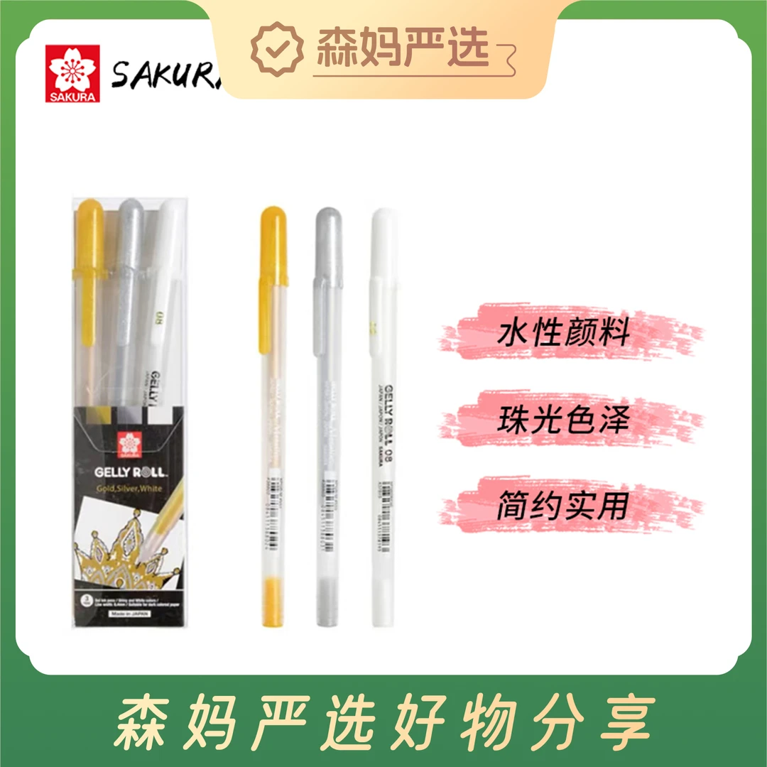 【森妈严选】樱花进口diy颜色动彩笔高光笔勾线笔品牌设计金银白