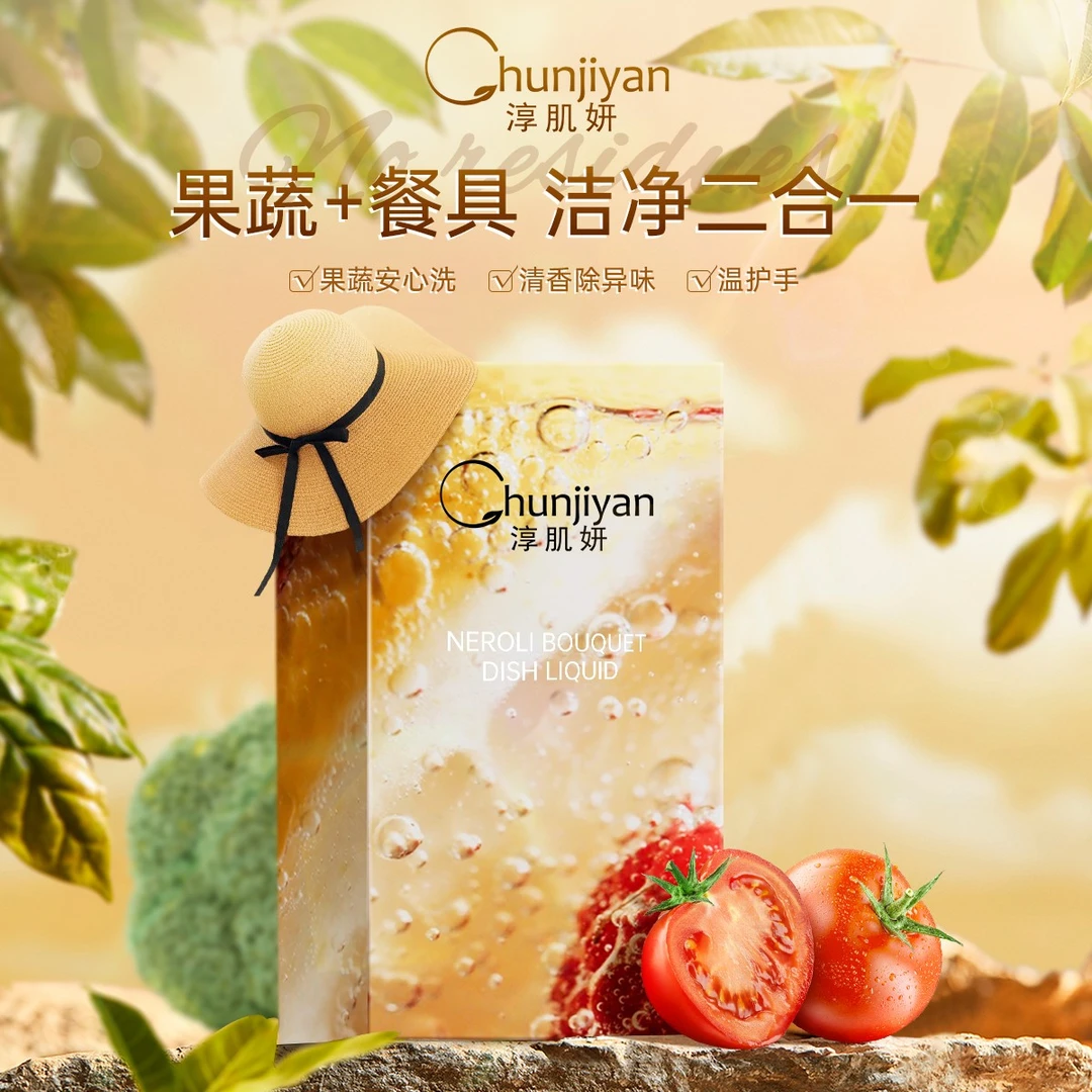 Chunjiyan淳肌妍酵素餐具蔬果净食品级除异味无残留清新清香留香