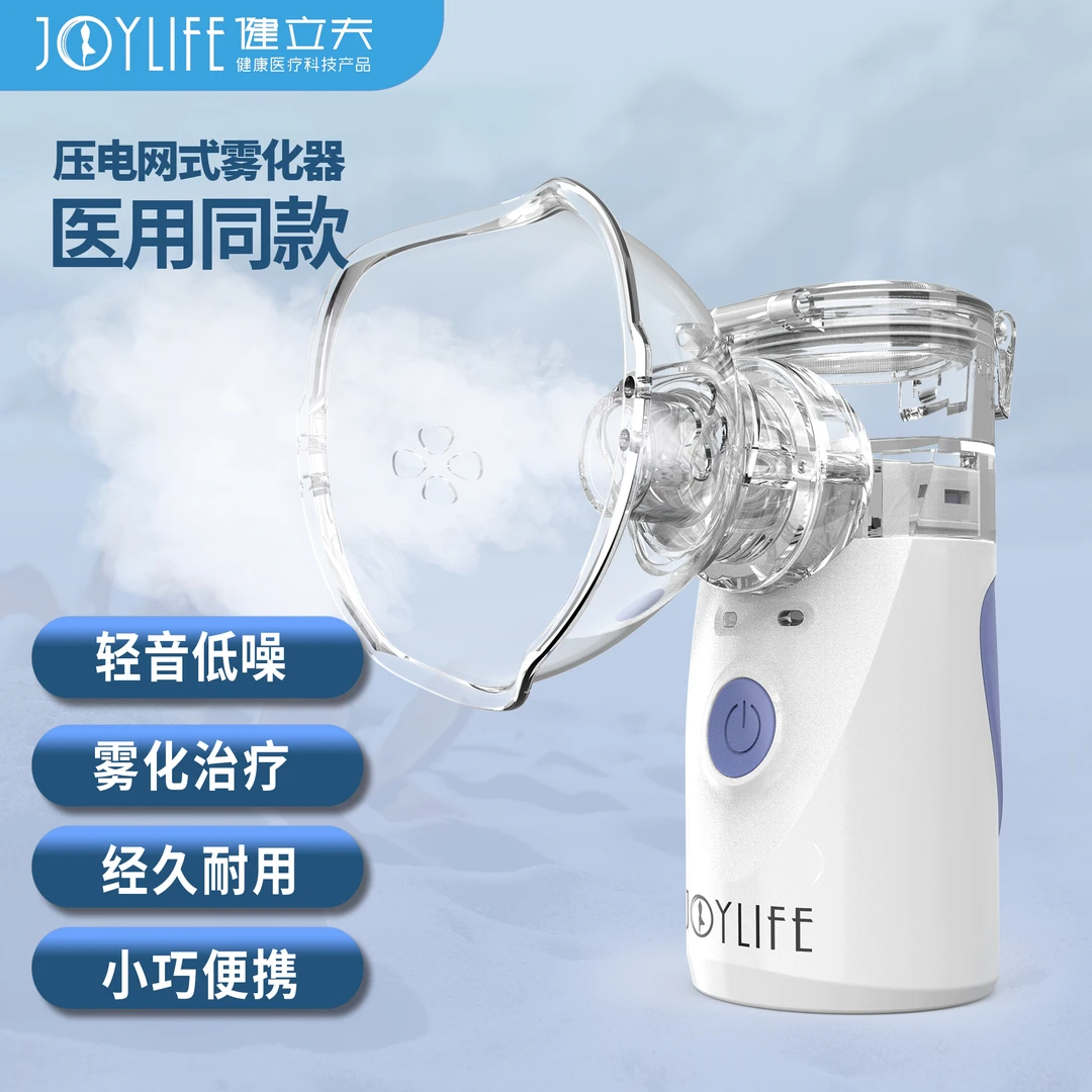 Joylife英石健立夫压电网式雾化器家用便携式小巧自动雾化静音低噪超声波吸入器儿童医药雾化器YM-3R9