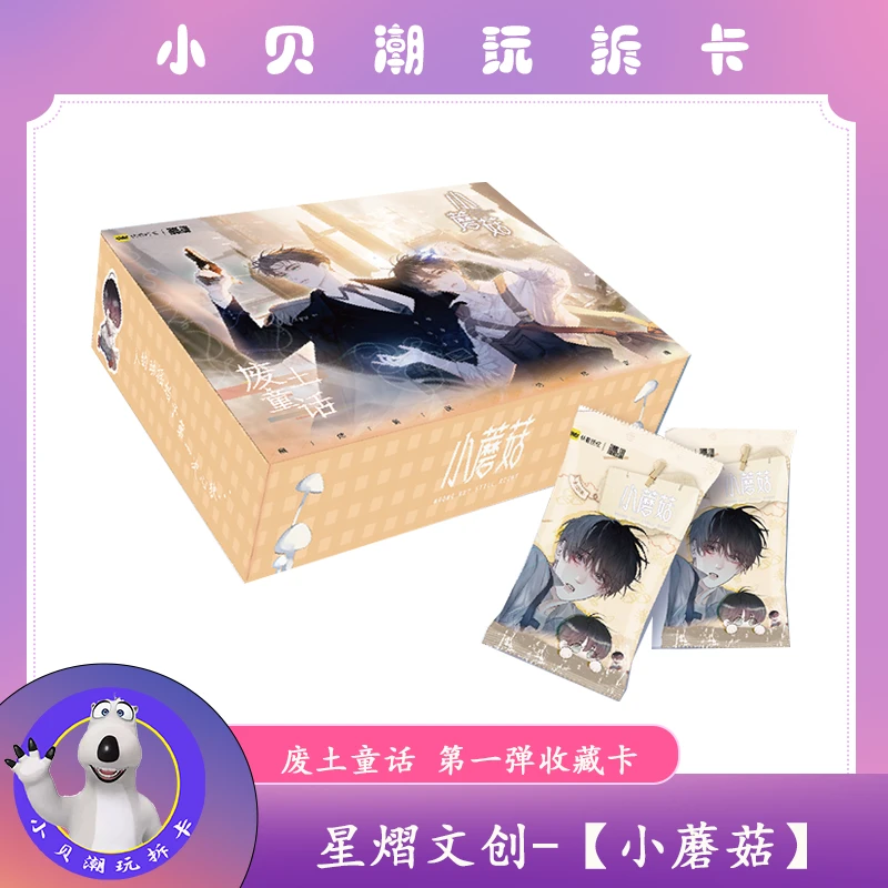 拆包【星熠文创小蘑菇】废土童话第一弹默认盲盒代拆未成年禁止下单