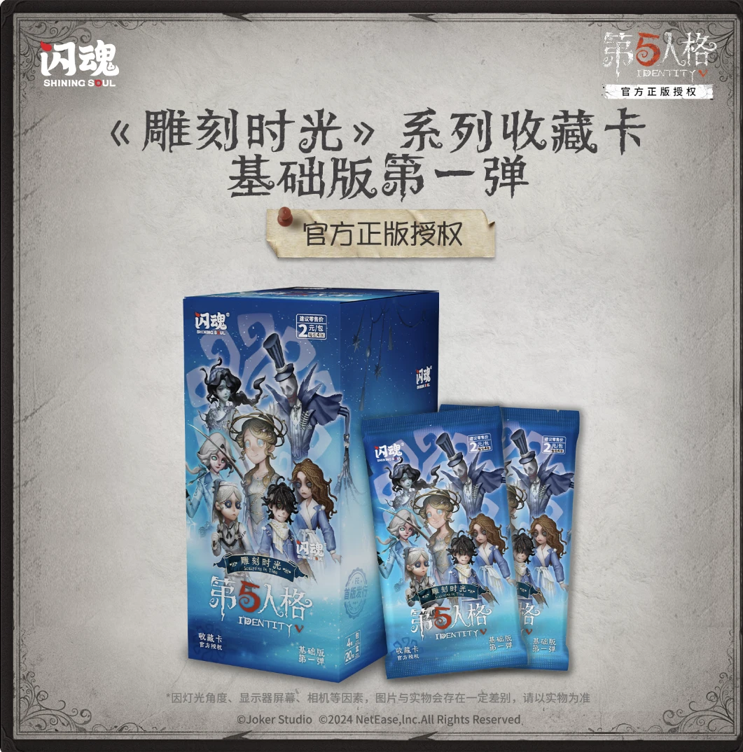 闪魂第五人格【雕刻时光第一弹基础版】默认盲盒代拆未成年禁止下单