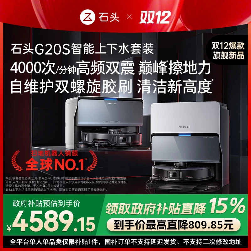 【锁定国补】石头G20S智能自动上下水扫地机全能一体机