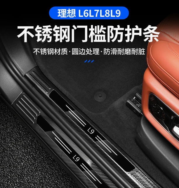 理想L6L9/L8/L7门槛条迎宾脚踏保护板改装饰汽车配件配件