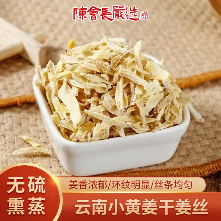 「陈会长严选」云南小黄姜干姜丝100g正品姜汤生姜饮生姜泡茶生姜丝