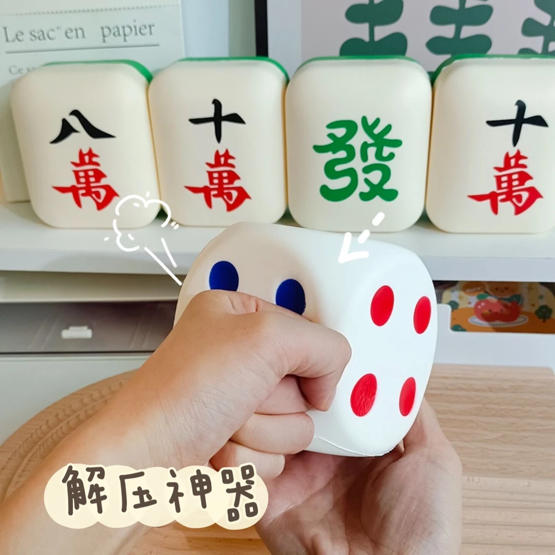麻将捏捏乐创意解压玩具慢回弹按压发泄减压神器海绵骰子桌面摆件