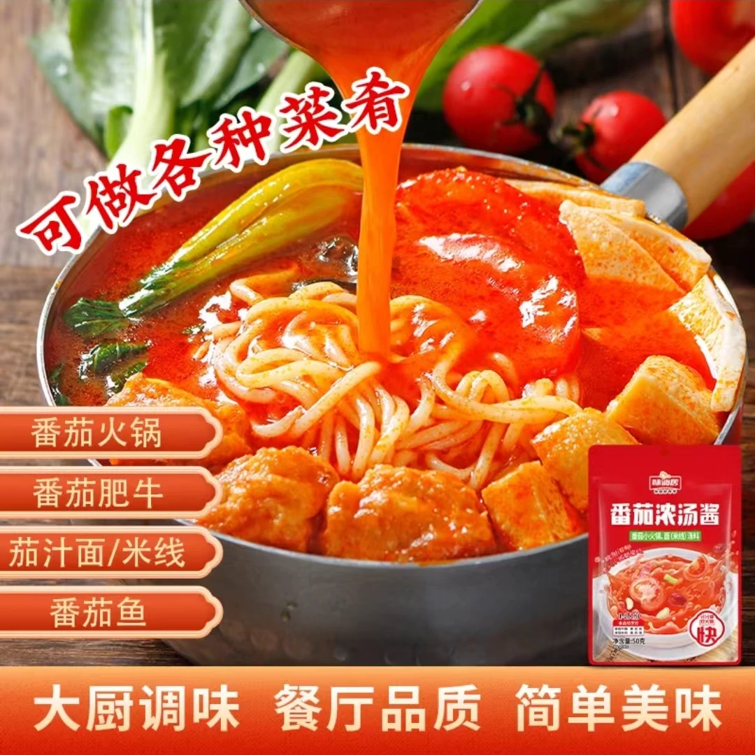 味/仙居番茄浓汤酱番茄火锅底料家用红酸汤酸辣鱼西红柿牛腩调料