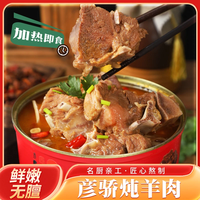 内蒙特产彦骄草原炖羊肉清真无膻味即食午餐羊肉罐头传统工艺制作