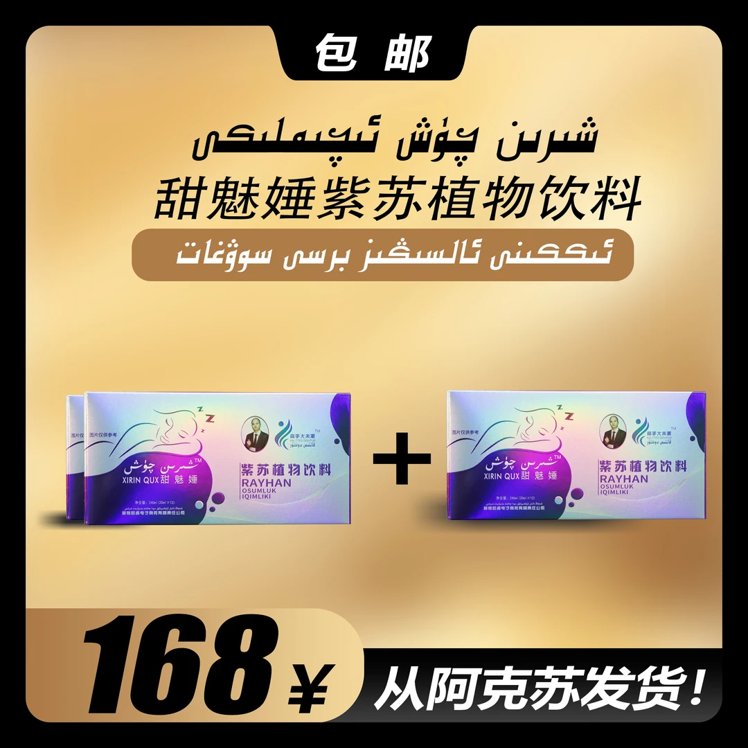 شىرىن چۈش ئىچىملىكى 3 قاپ   甜魅娷紫苏植物饮品 3 盒