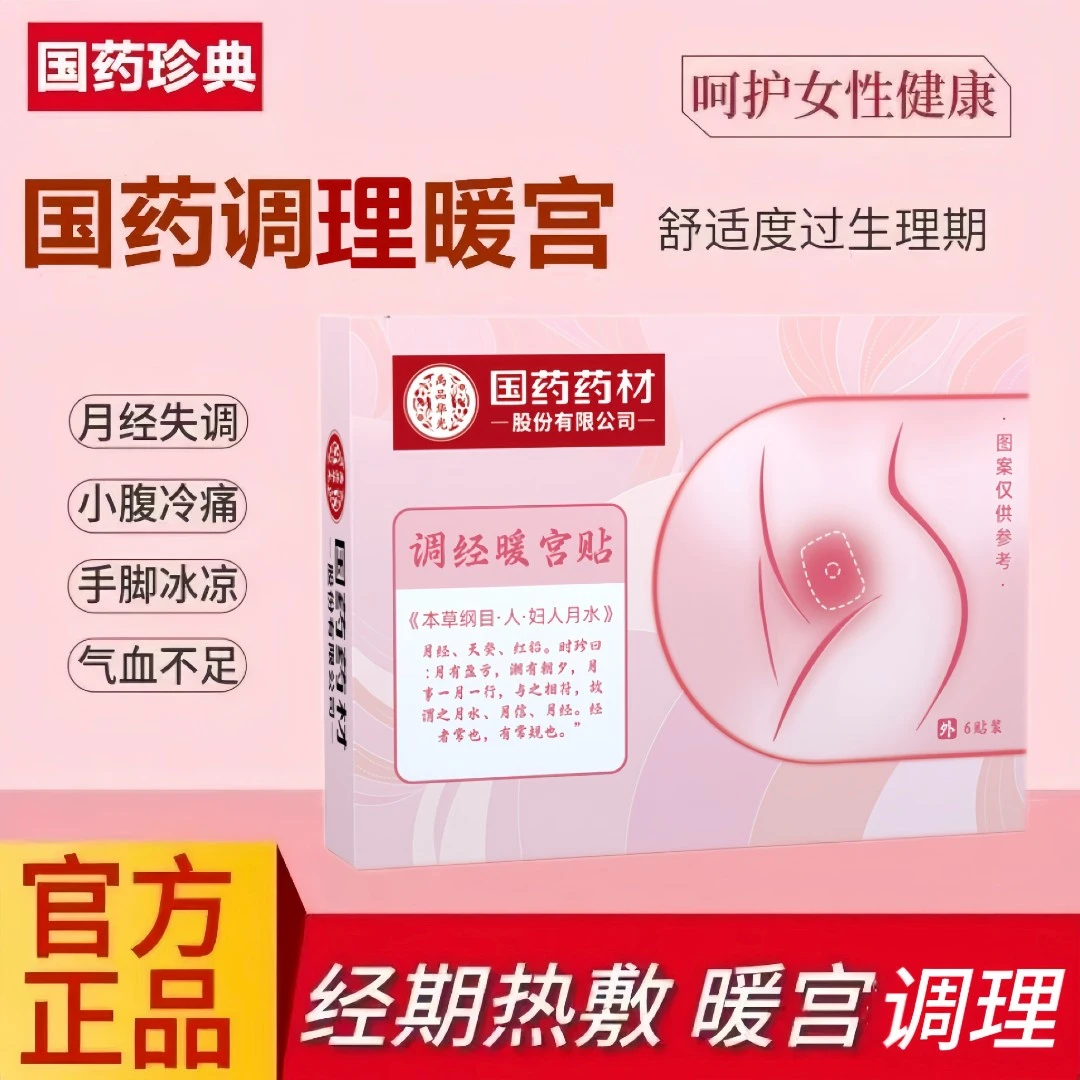 【官方正品】珍典调经暖宫贴艾灸热敷缓解姨妈痛女生手脚冰凉月经贴
