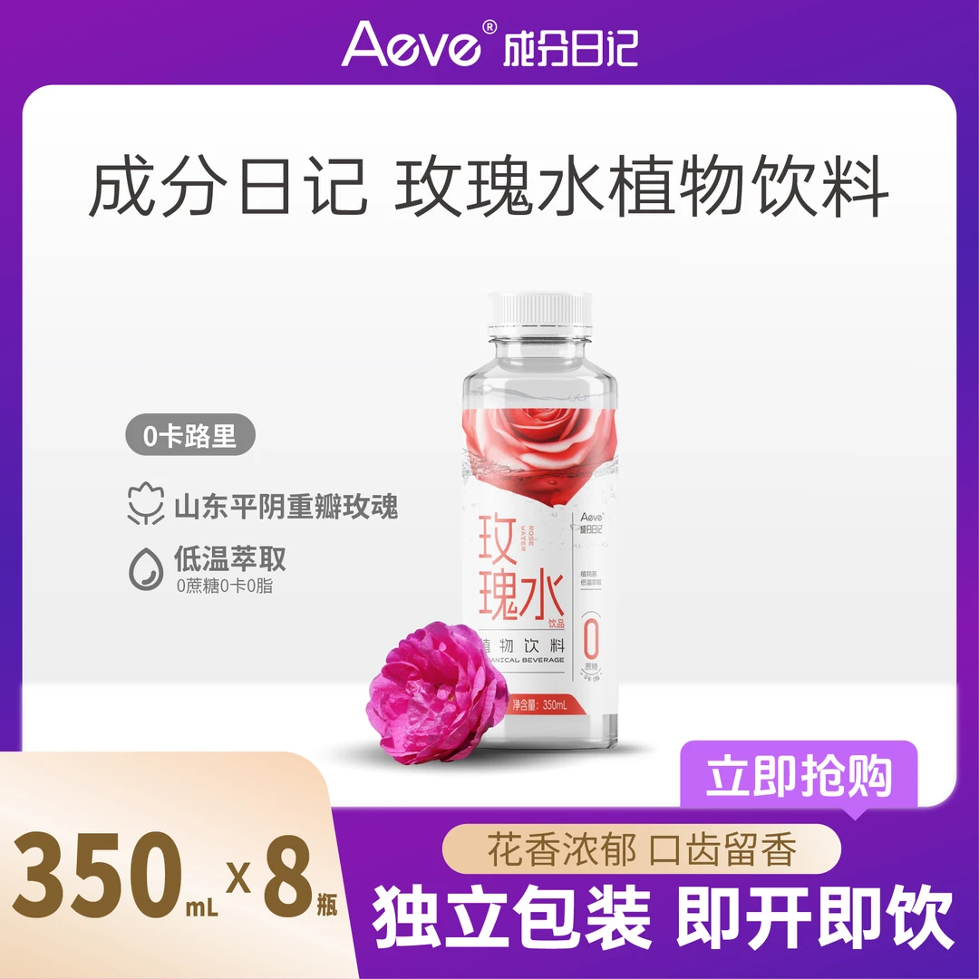 Aeve 成分日记玫瑰水玫瑰冷萃植物饮料营养清甜饮用水玫瑰花风味