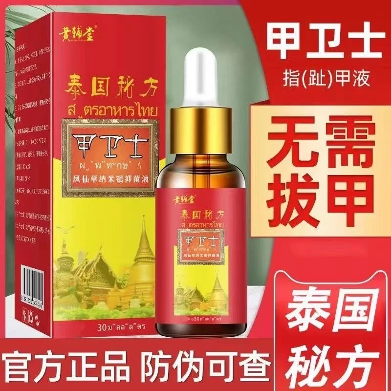 泰国秘方甲卫士草本萃取亮甲抑菌液修护滋养灰指甲去除液