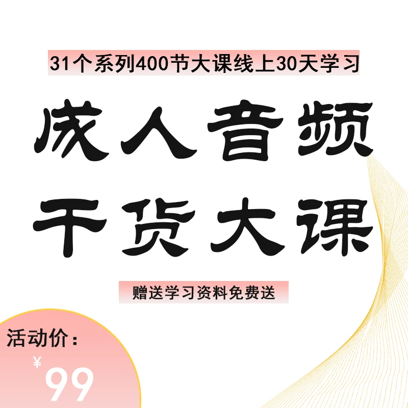 （苹果手机专拍）成人音频干货大课➕音视频课